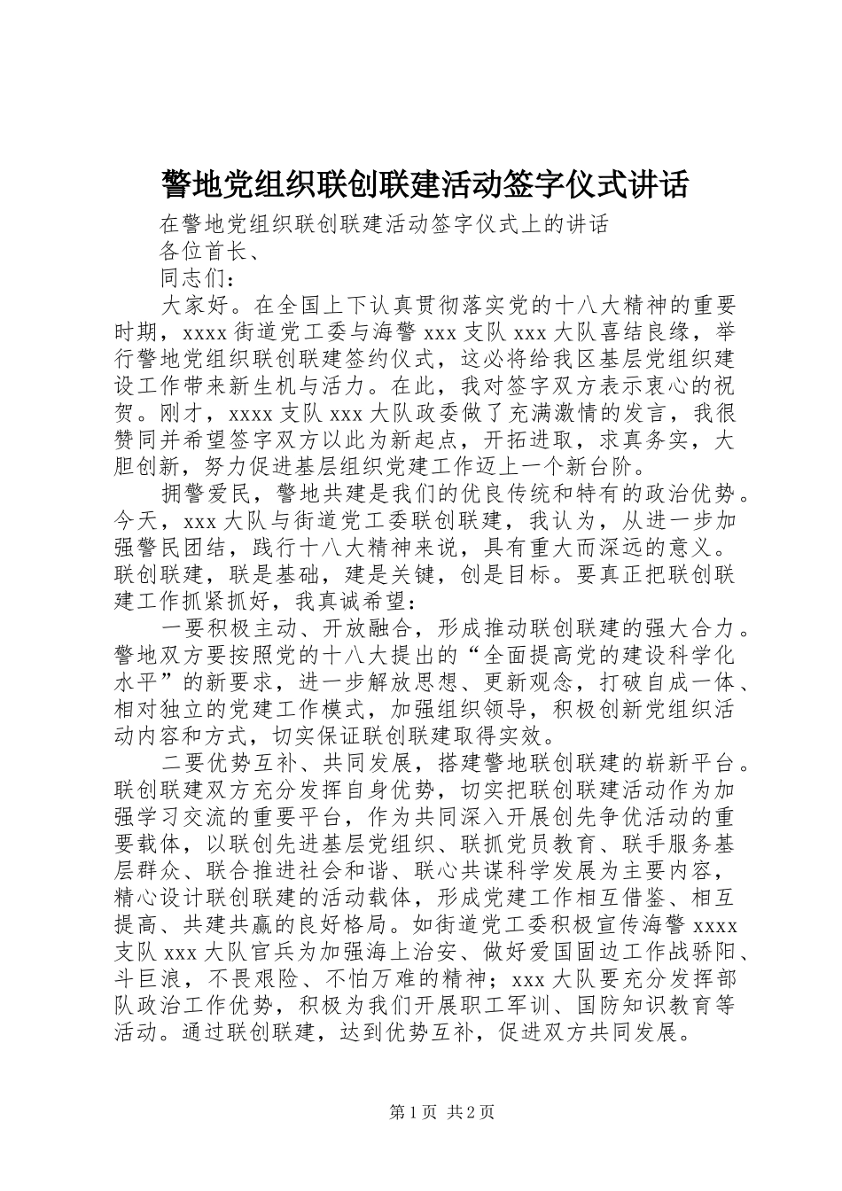 警地党组织联创联建活动签字仪式讲话_第1页
