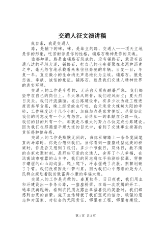 交通人征文演讲稿