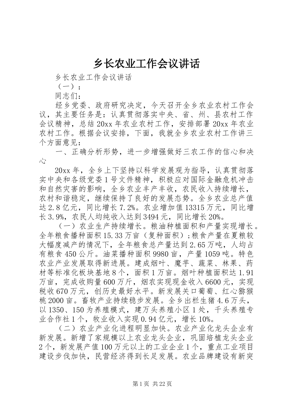 乡长农业工作会议讲话_第1页