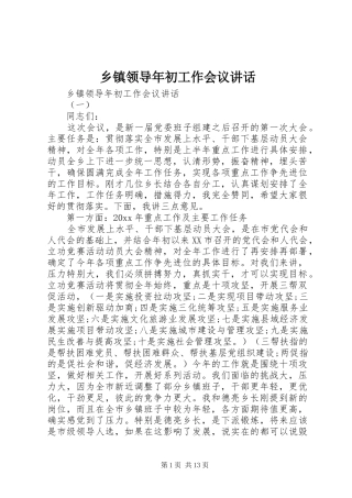 乡镇领导年初工作会议讲话