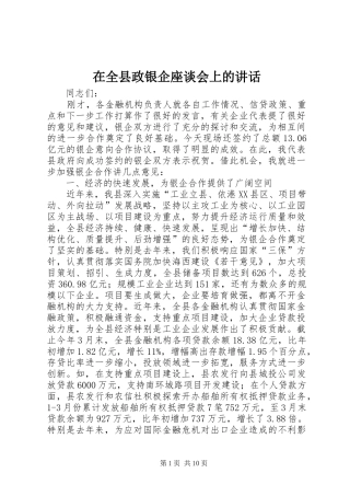 在全县政银企座谈会上的讲话