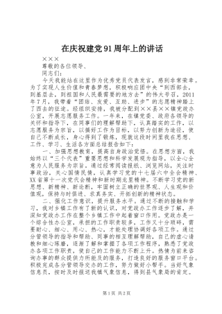 在庆祝建党91周年上的讲话