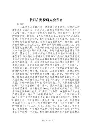 书记在财税研究会发言