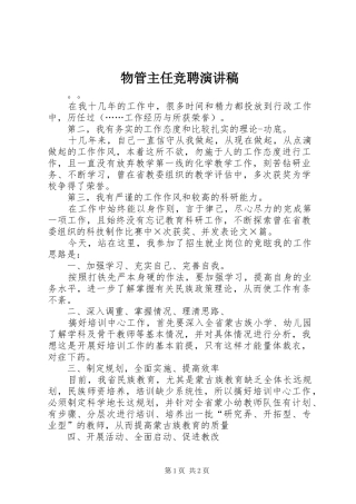 物管主任竞聘演讲稿