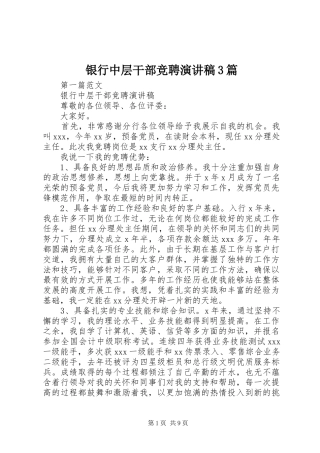 银行中层干部竞聘演讲稿3篇