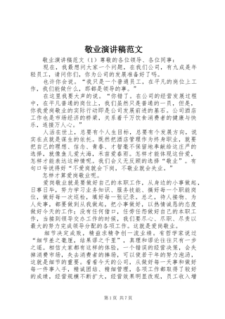 敬业演讲稿范文