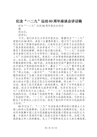 纪念“一二九”运动80周年座谈会讲话稿