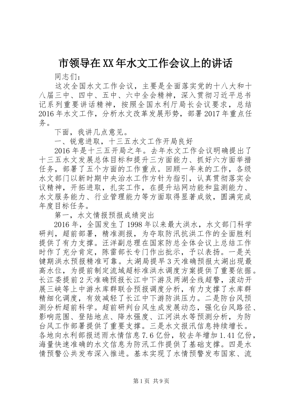 市领导在XX年水文工作会议上的讲话_第1页