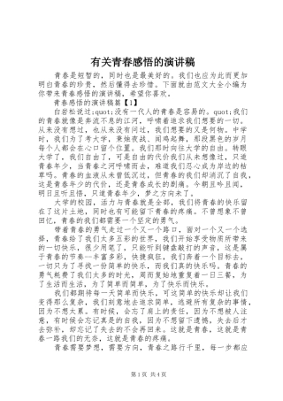 有关青春感悟的演讲稿