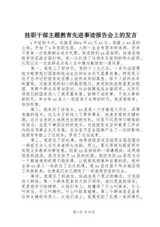 挂职干部主题教育先进事迹报告会上的发言