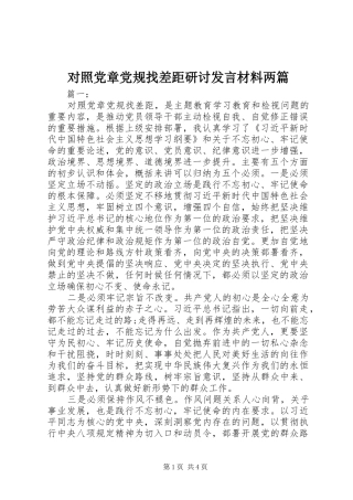 对照党章党规找差距研讨发言材料两篇