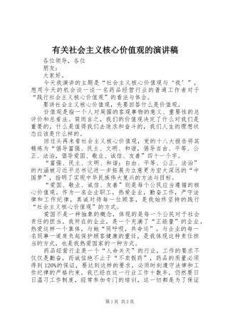 有关社会主义核心价值观的演讲稿