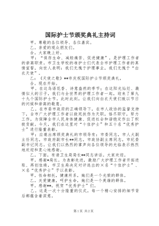 国际护士节颁奖典礼主持词