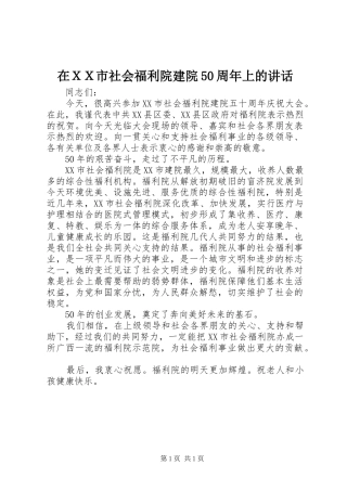 在ＸＸ市社会福利院建院50周年上的讲话