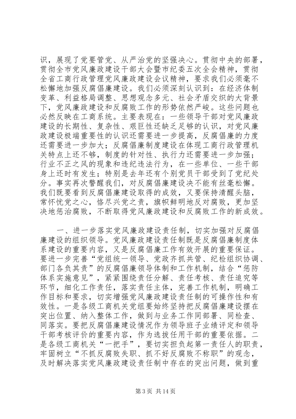 工商系统廉政建设暨作风整顿动员会讲话_第3页