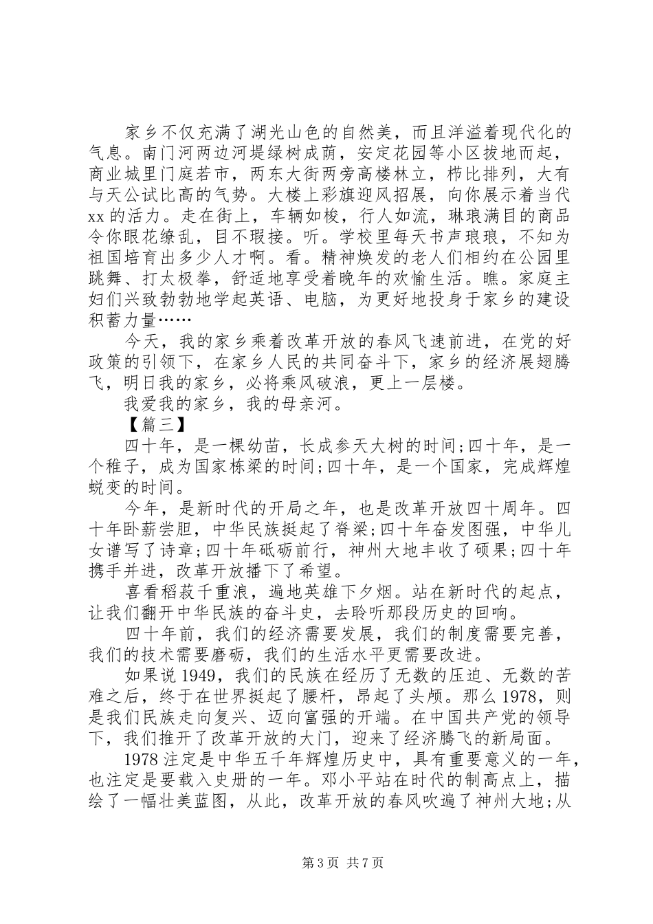 改革开放40周年演讲稿5篇_第3页