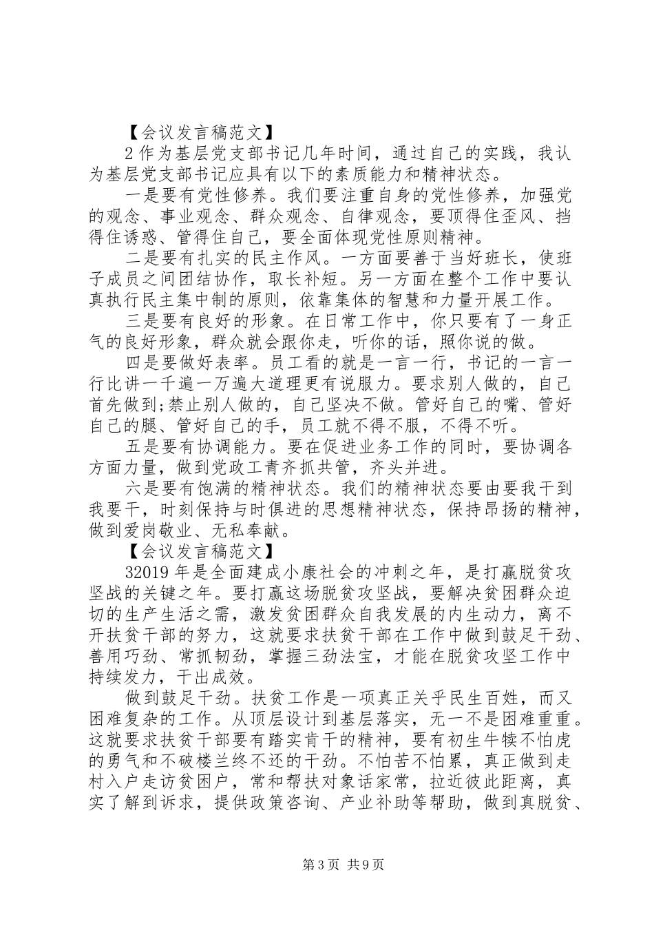 精选党建工作交流会发言五篇_第3页