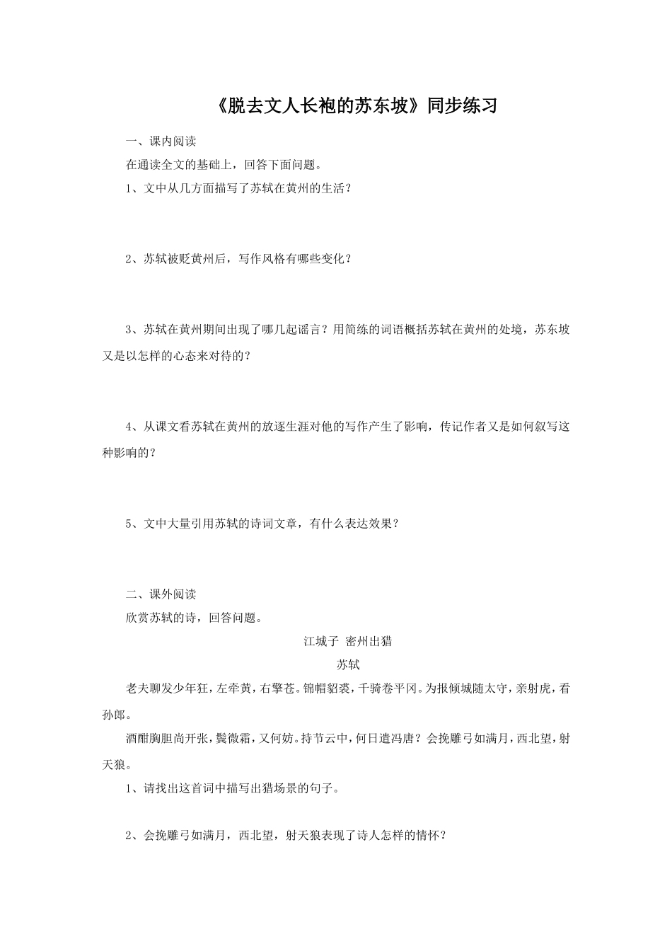 《脱去文人长袍的苏东坡》同步练习_第1页