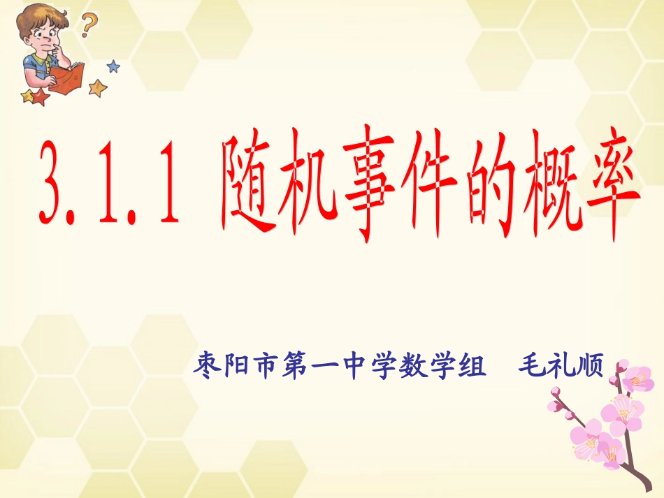 3.1.1随机事件的概率枣阳一中毛礼顺20110926_第1页