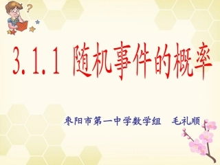3.1.1随机事件的概率枣阳一中毛礼顺20110926