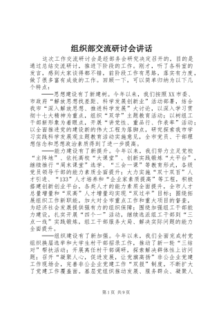 组织部交流研讨会讲话