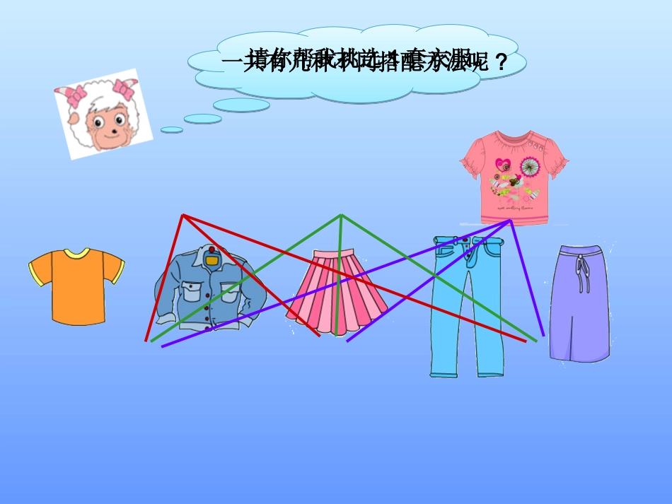 人教2011版小学数学三年级搭配课件_第3页