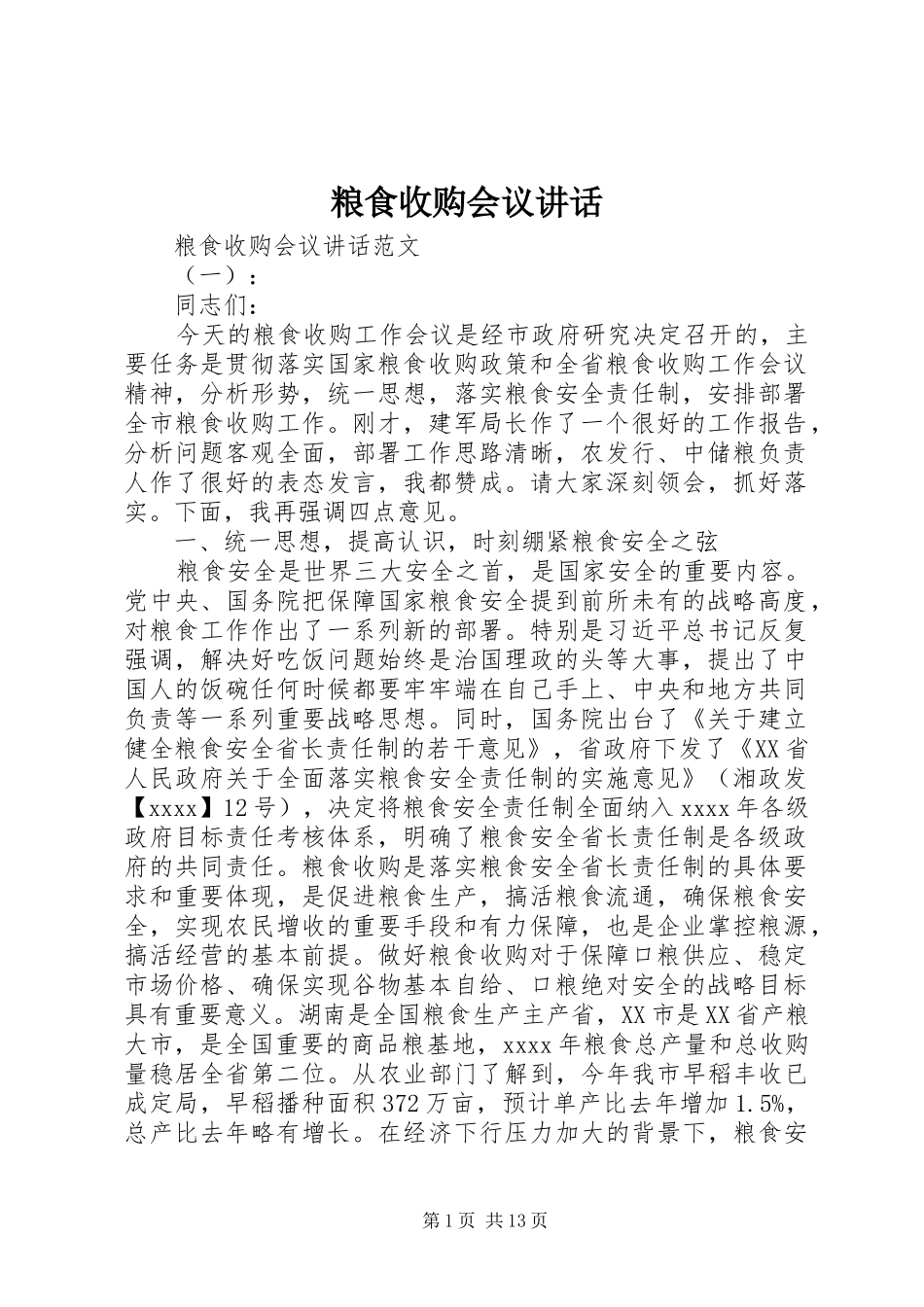 粮食收购会议讲话_第1页