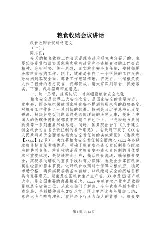 粮食收购会议讲话