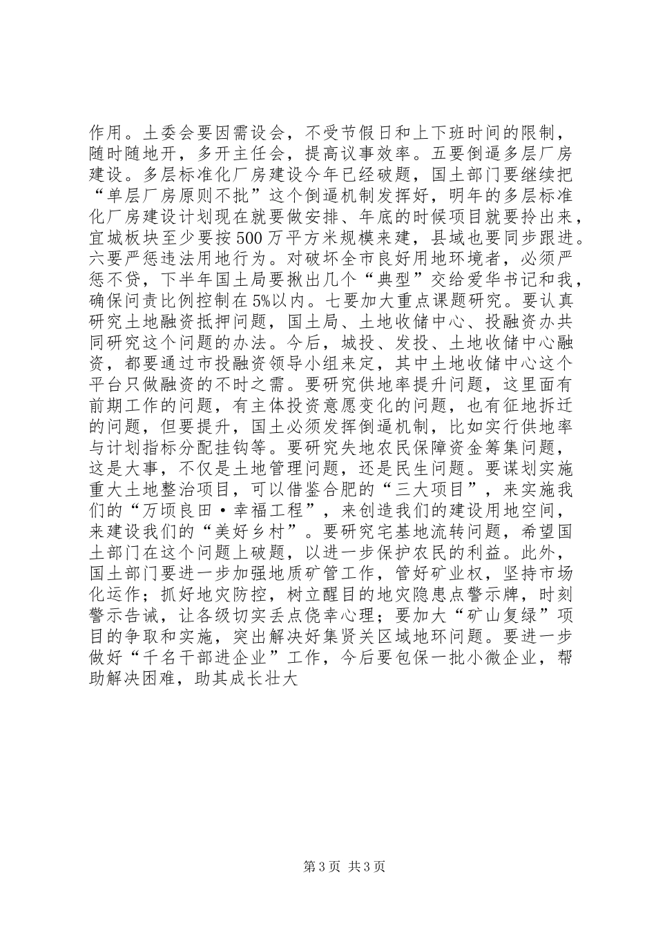 国土局调研座谈会讲话_第3页
