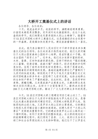 大桥开工奠基仪式上的讲话