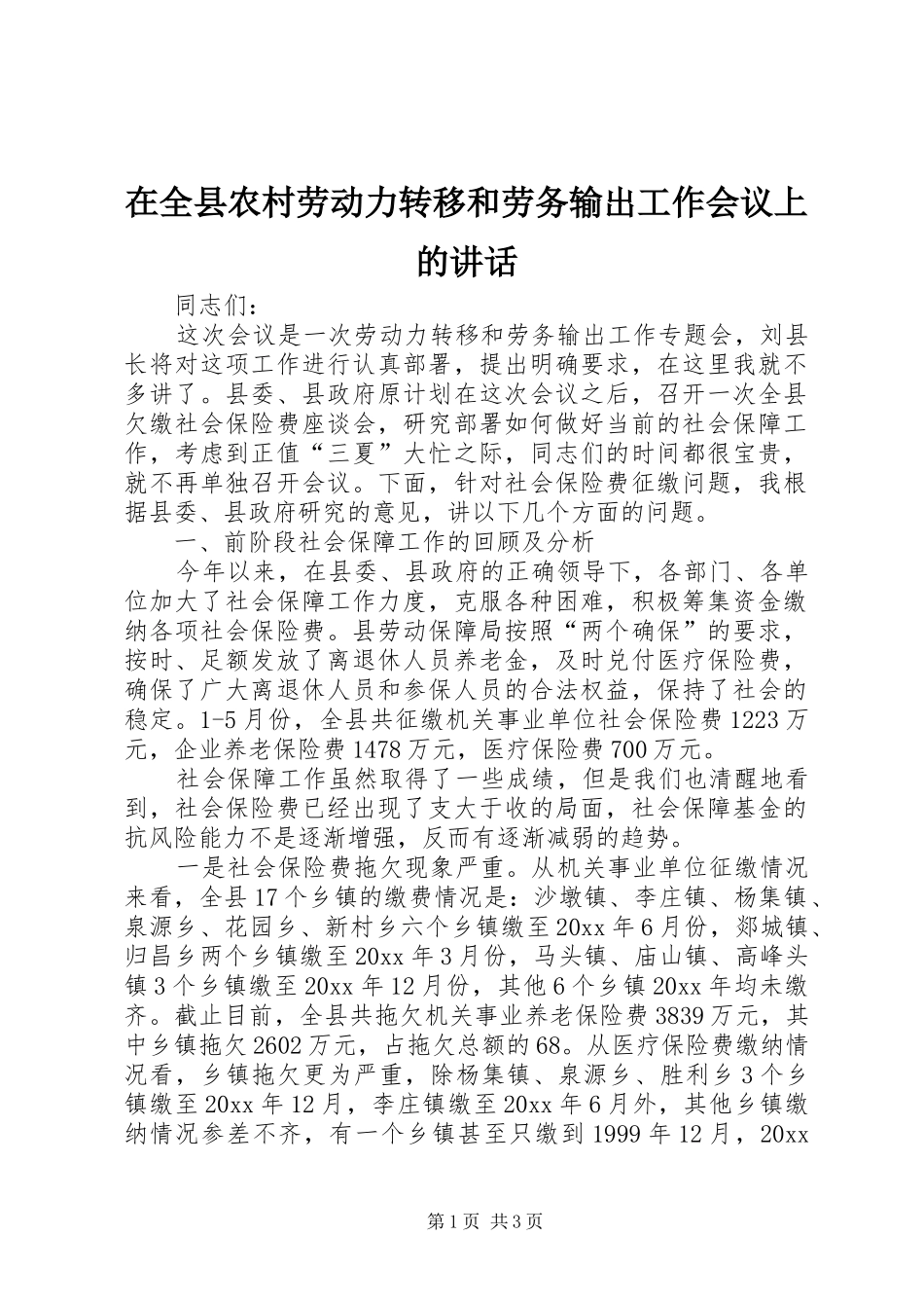 在全县农村劳动力转移和劳务输出工作会议上的讲话_第1页