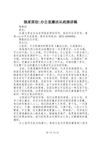 独家原创-办公室廉洁从政演讲稿