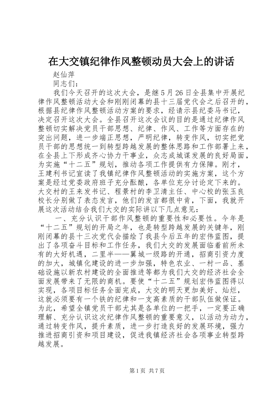 在大交镇纪律作风整顿动员大会上的讲话_第1页