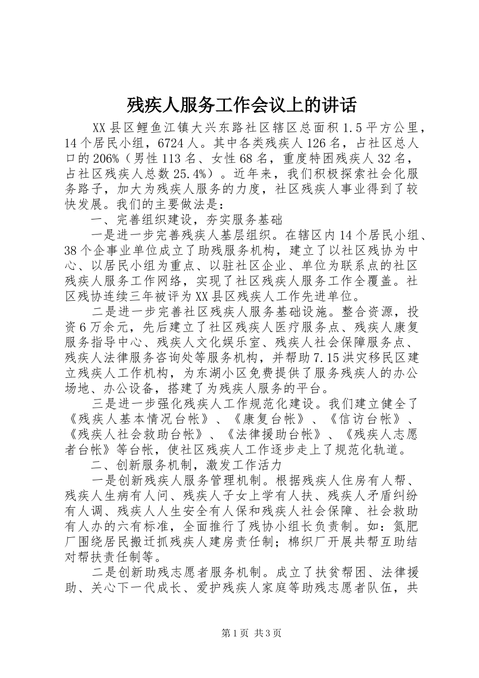 残疾人服务工作会议上的讲话_第1页