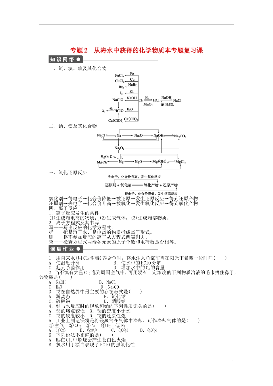 2011-2012学年高中化学-专题2-从海水中获得的化学物质-本专题复习课同步教学案-苏教版必修1_第1页