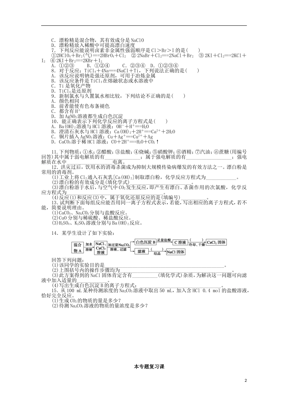 2011-2012学年高中化学-专题2-从海水中获得的化学物质-本专题复习课同步教学案-苏教版必修1_第2页