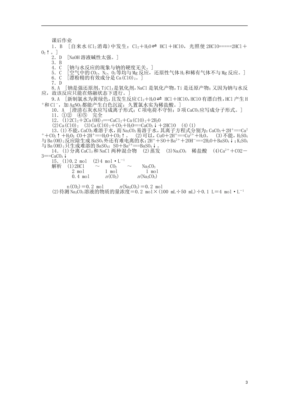2011-2012学年高中化学-专题2-从海水中获得的化学物质-本专题复习课同步教学案-苏教版必修1_第3页