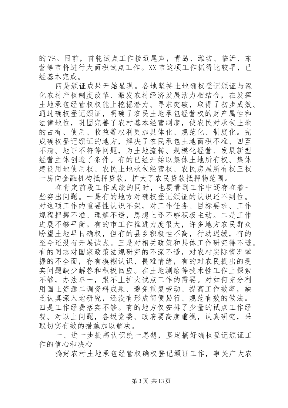土地确权会议讲话材料_第3页