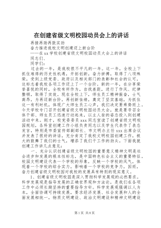 在创建省级文明校园动员会上的讲话