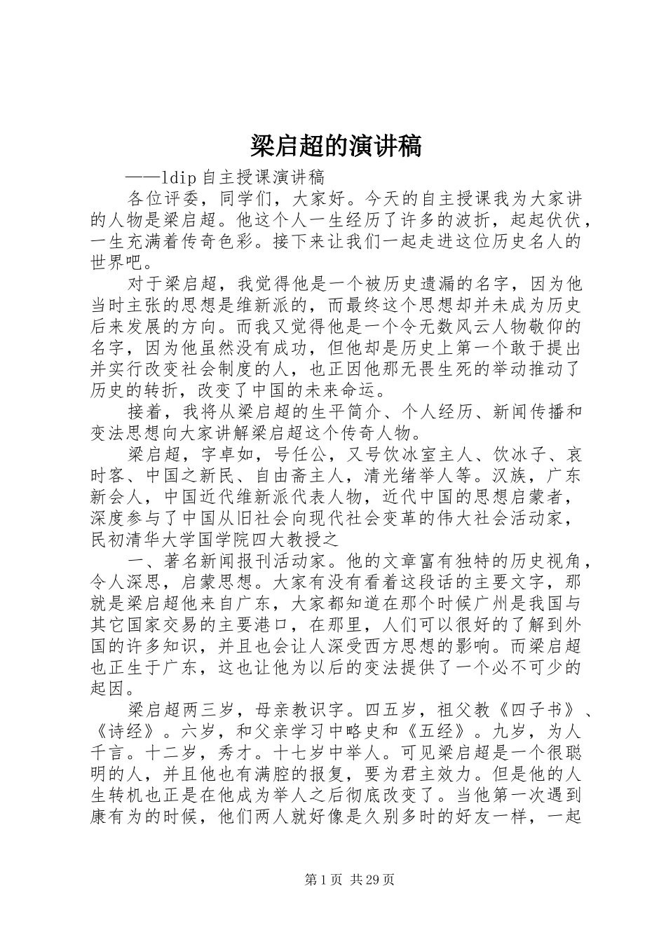 梁启超的演讲稿_第1页