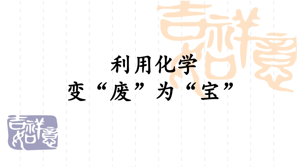 第三节化学与环境_第1页