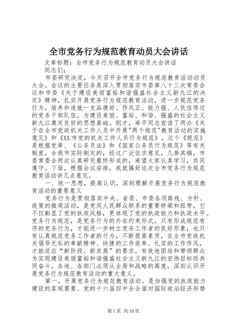 全市党务行为规范教育动员大会讲话_第1页