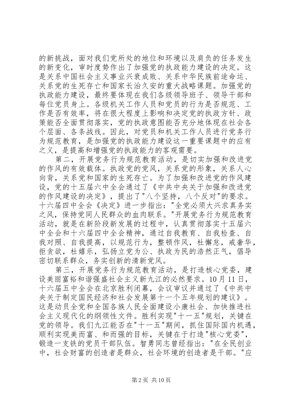 全市党务行为规范教育动员大会讲话_第2页