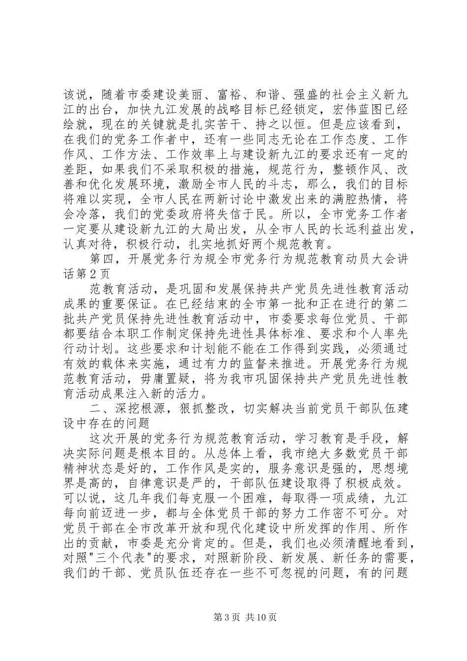 全市党务行为规范教育动员大会讲话_第3页