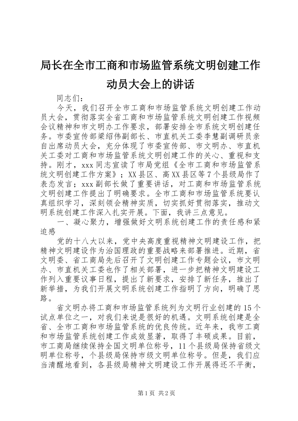 局长在全市工商和市场监管系统文明创建工作动员大会上的讲话_第1页