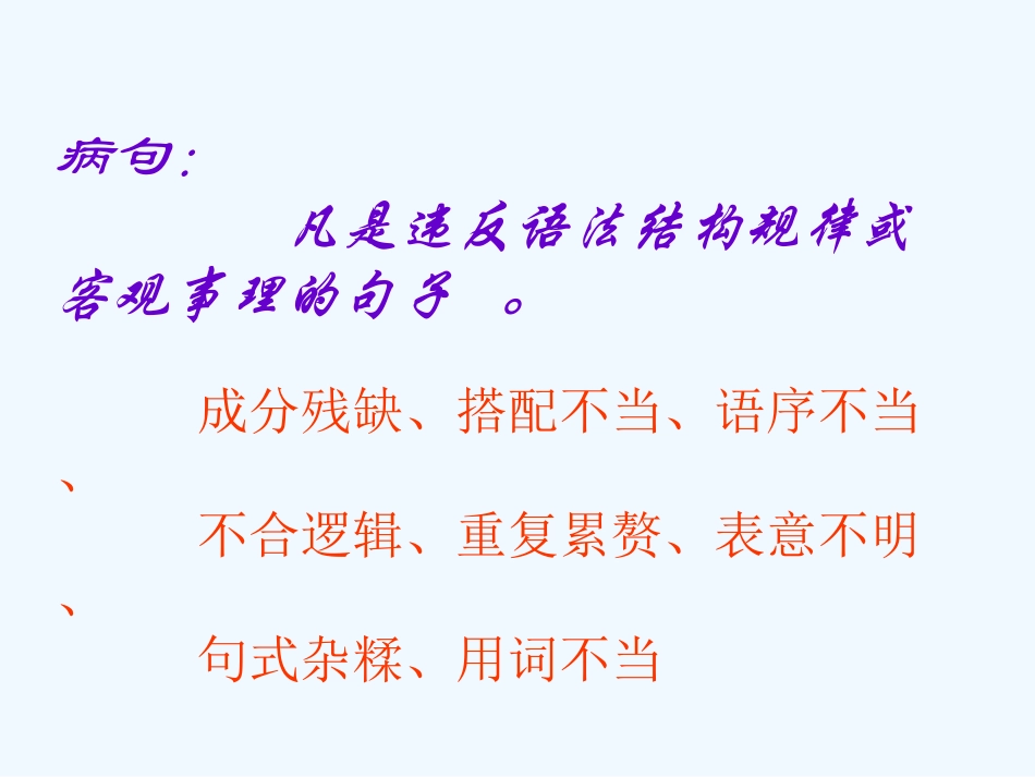 (部编)初中语文人教2011课标版七年级下册辨析并修改病句_第3页