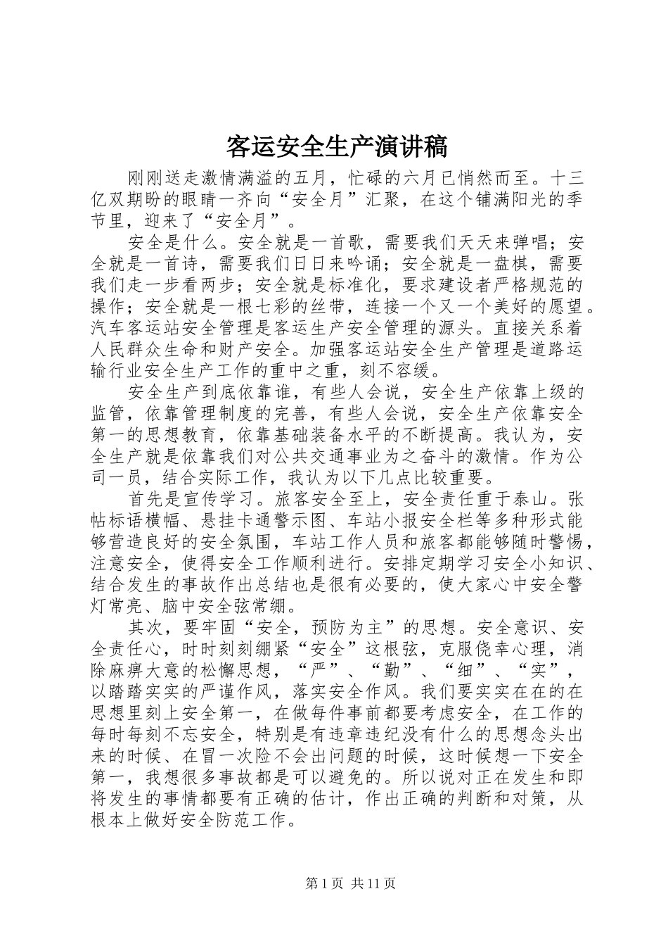 客运安全生产演讲稿_第1页