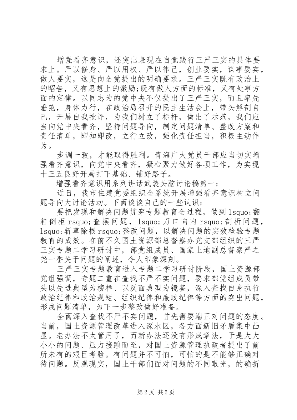 增强看齐意识用系列讲话武装头脑讨论稿_第2页