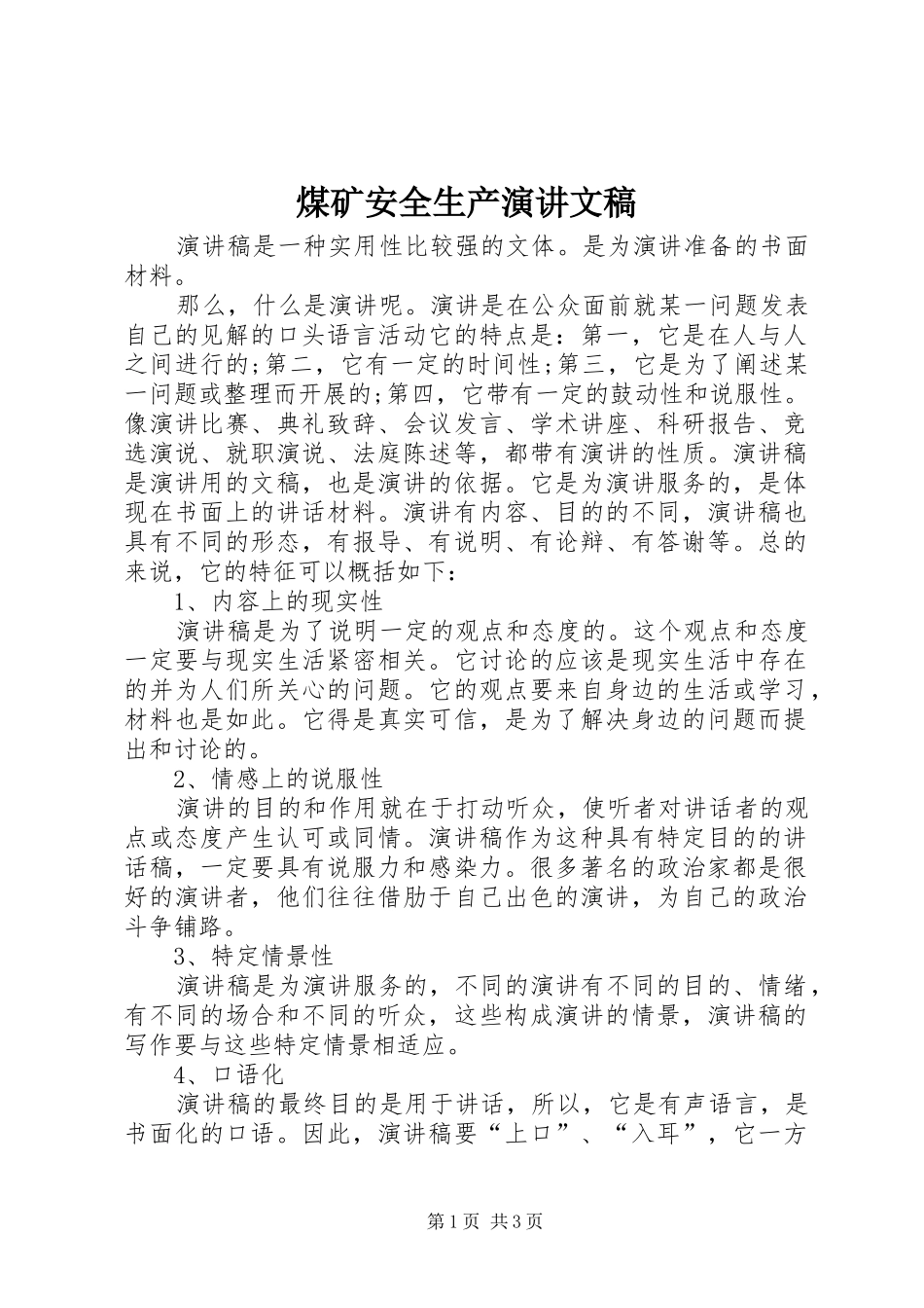 煤矿安全生产演讲文稿_第1页
