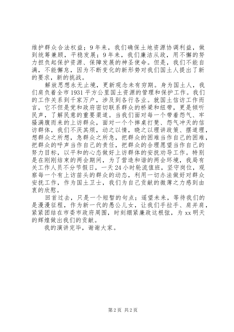 国土资源局演讲稿：时刻绷紧廉政这根弦，让思想在“一创双优”活动中扬帆远航_第2页